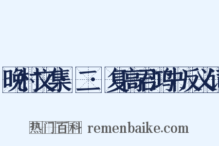 晚村文集·二·复高君鸿书反义词是什么意思的图片